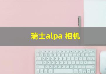 瑞士alpa 相机